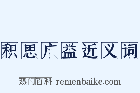 积思广益近义词是什么意思的图片